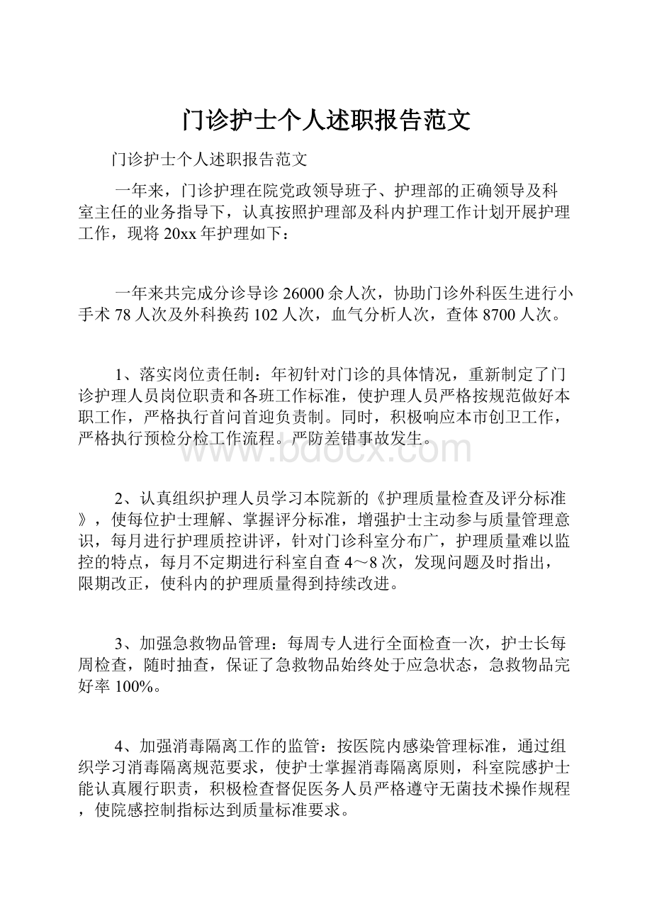 门诊护士个人述职报告范文.docx_第1页