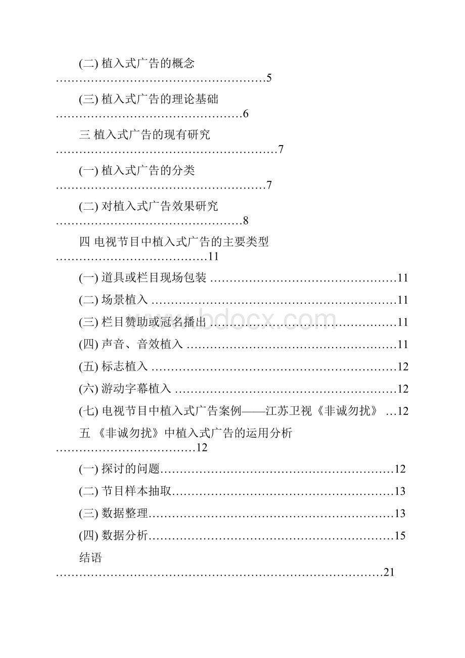 植入式广告在电视节目中的运用以《非诚勿扰》为例学士学位论文.docx_第3页