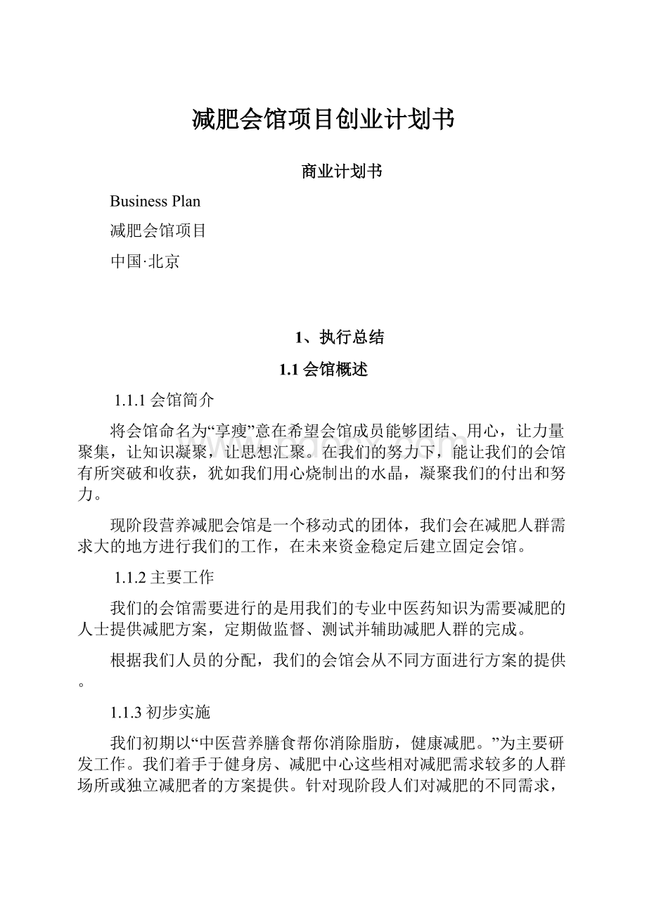 减肥会馆项目创业计划书.docx_第1页