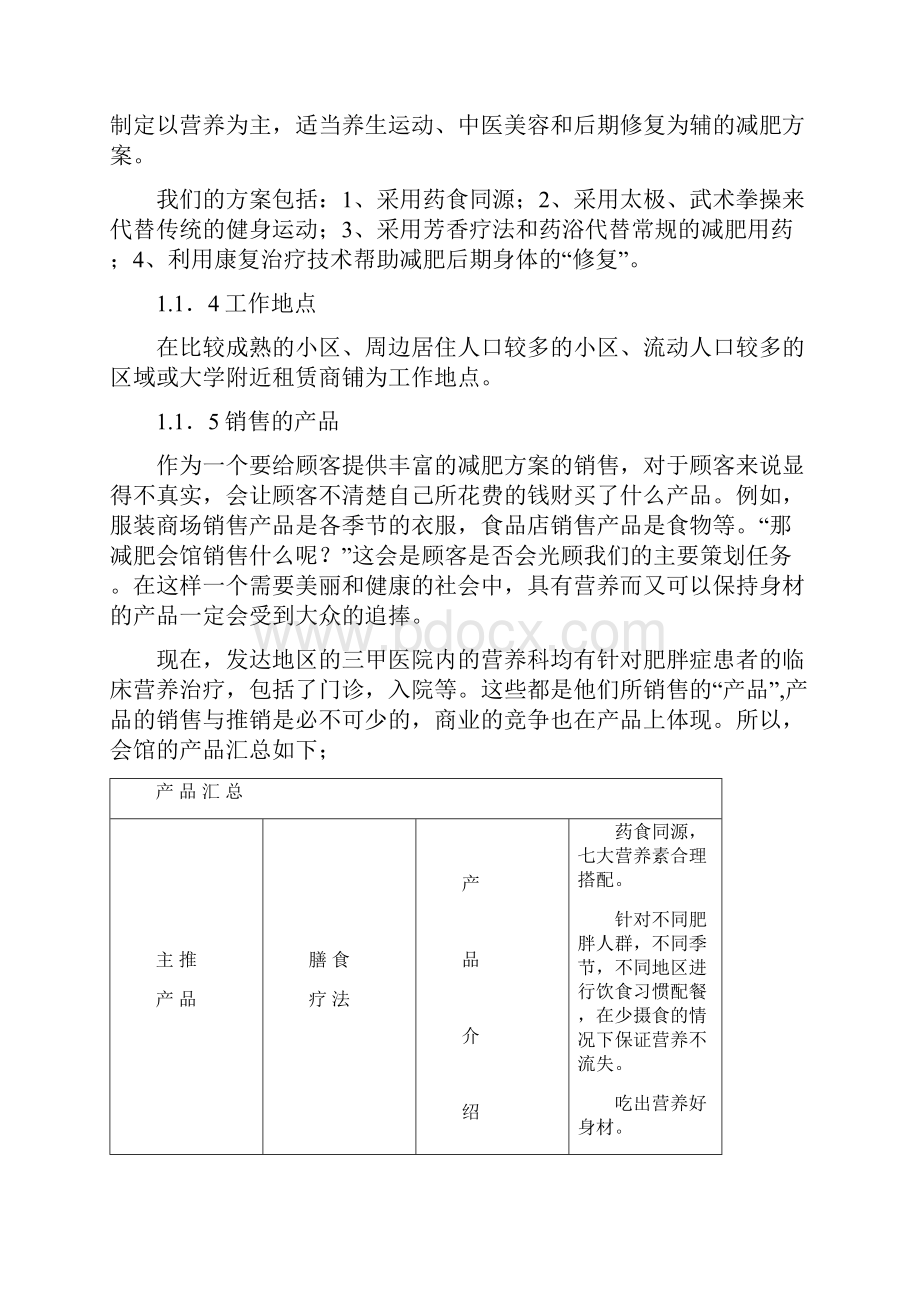 减肥会馆项目创业计划书.docx_第2页