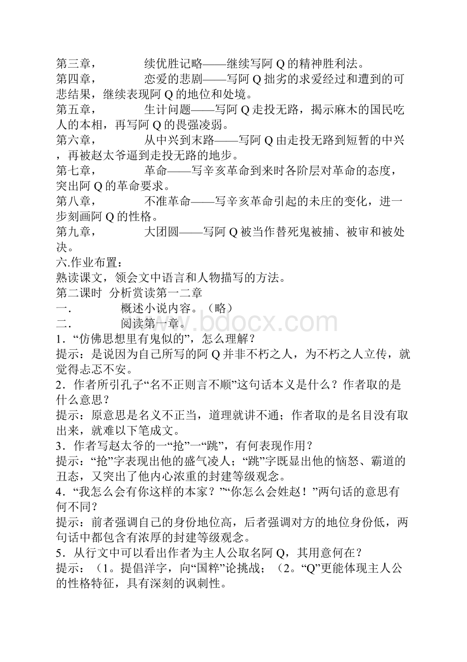 沪教版高中语文第六册阿Q正传教案6.docx_第2页