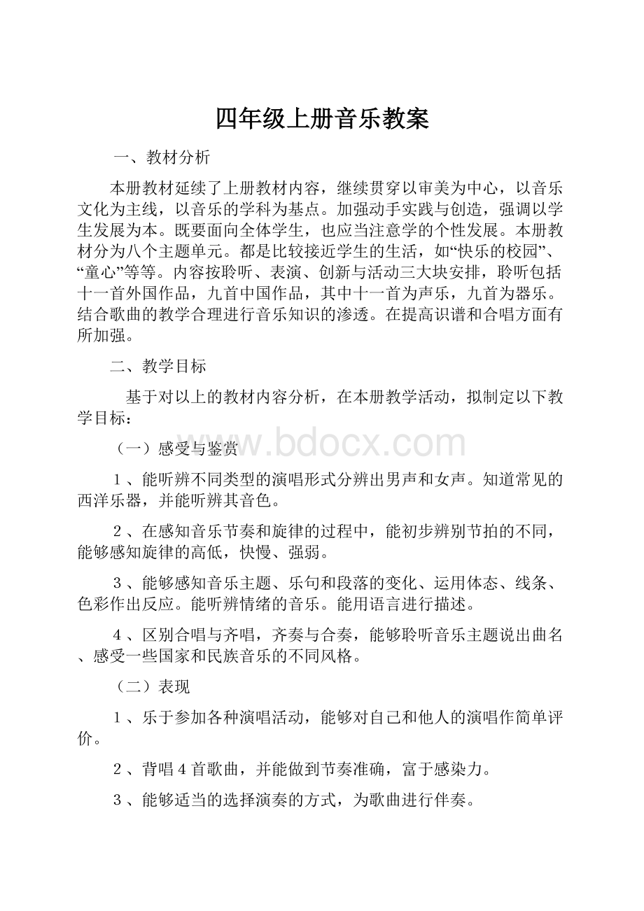 四年级上册音乐教案.docx_第1页