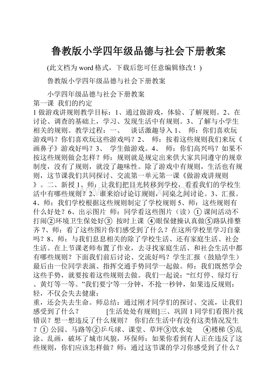 鲁教版小学四年级品德与社会下册教案.docx