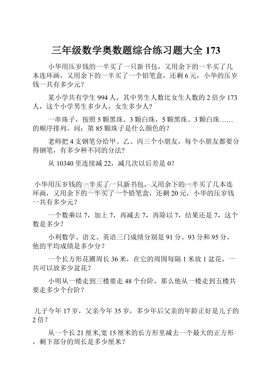 三年级数学奥数题综合练习题大全173.docx