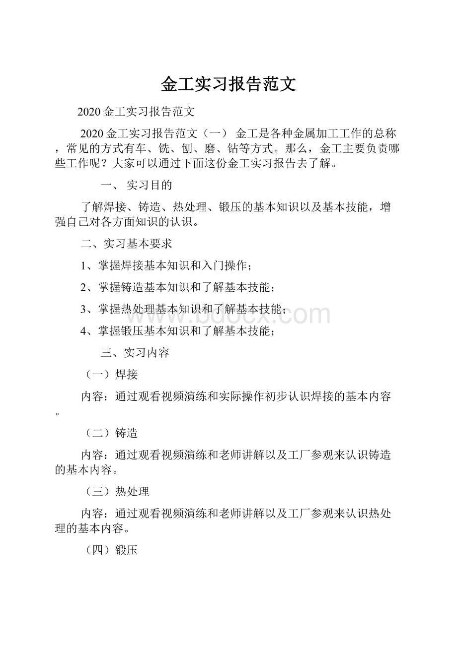 金工实习报告范文.docx