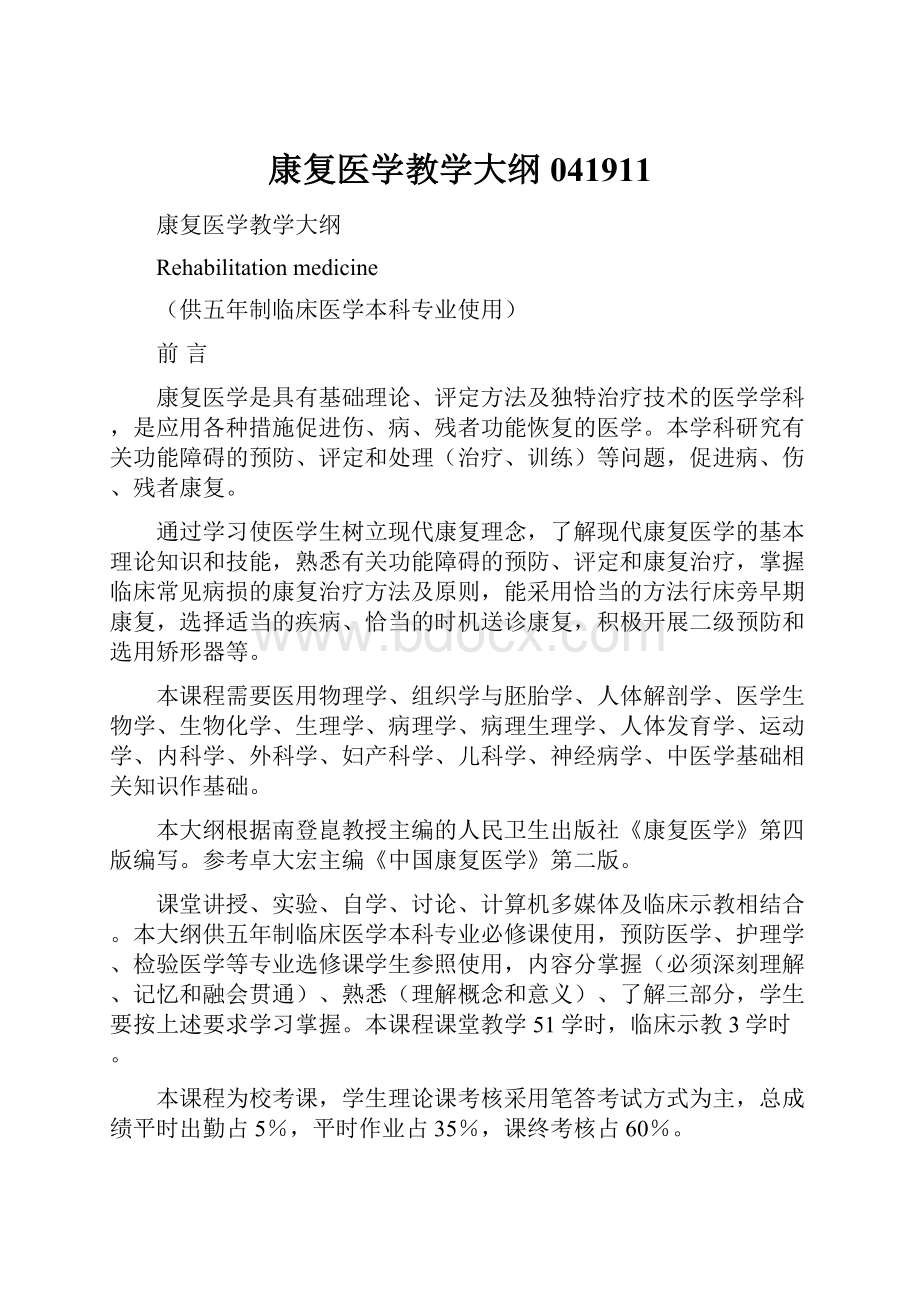 康复医学教学大纲041911.docx_第1页