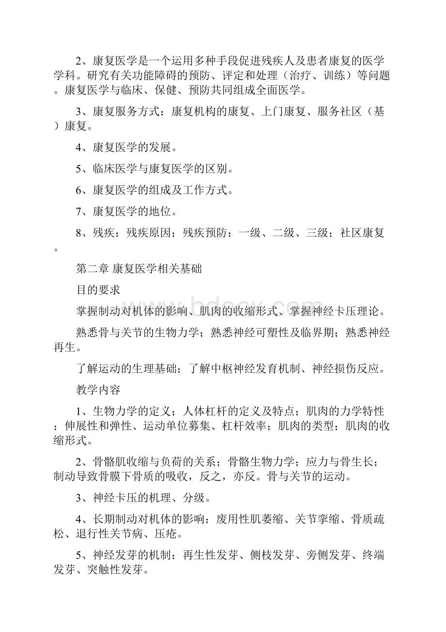 康复医学教学大纲041911.docx_第3页