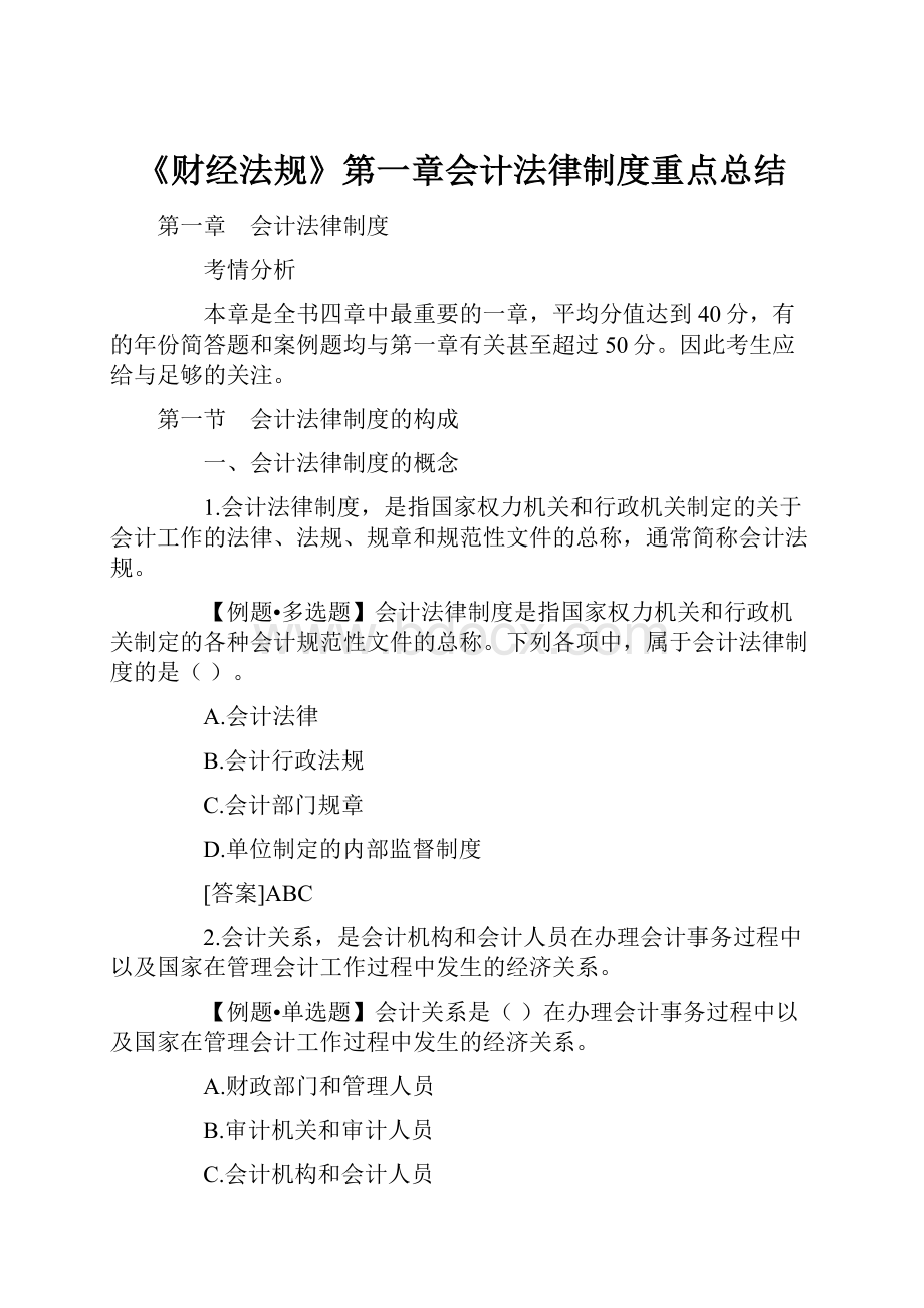 《财经法规》第一章会计法律制度重点总结.docx_第1页