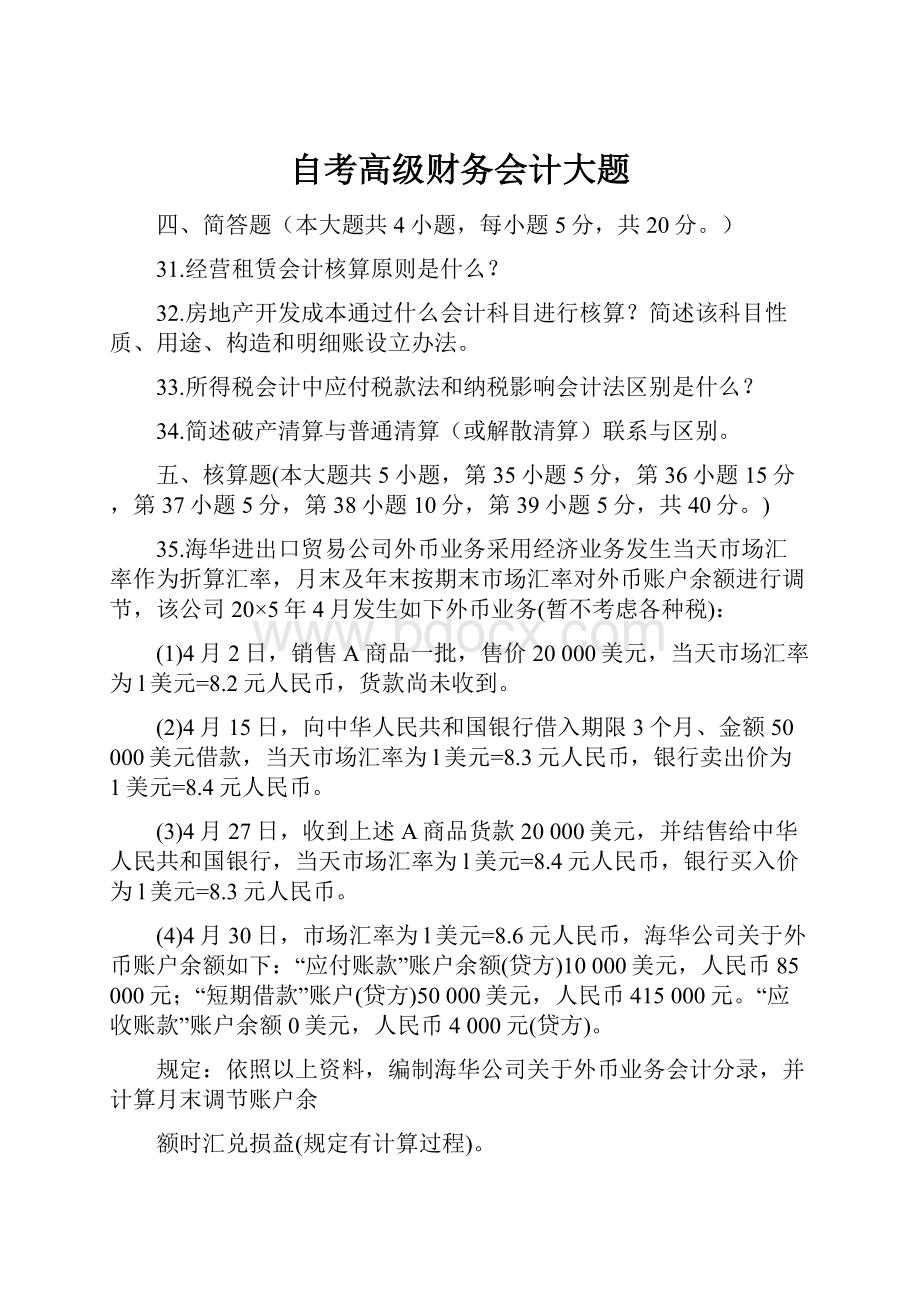 自考高级财务会计大题.docx_第1页