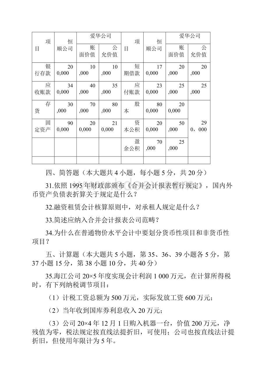 自考高级财务会计大题.docx_第3页