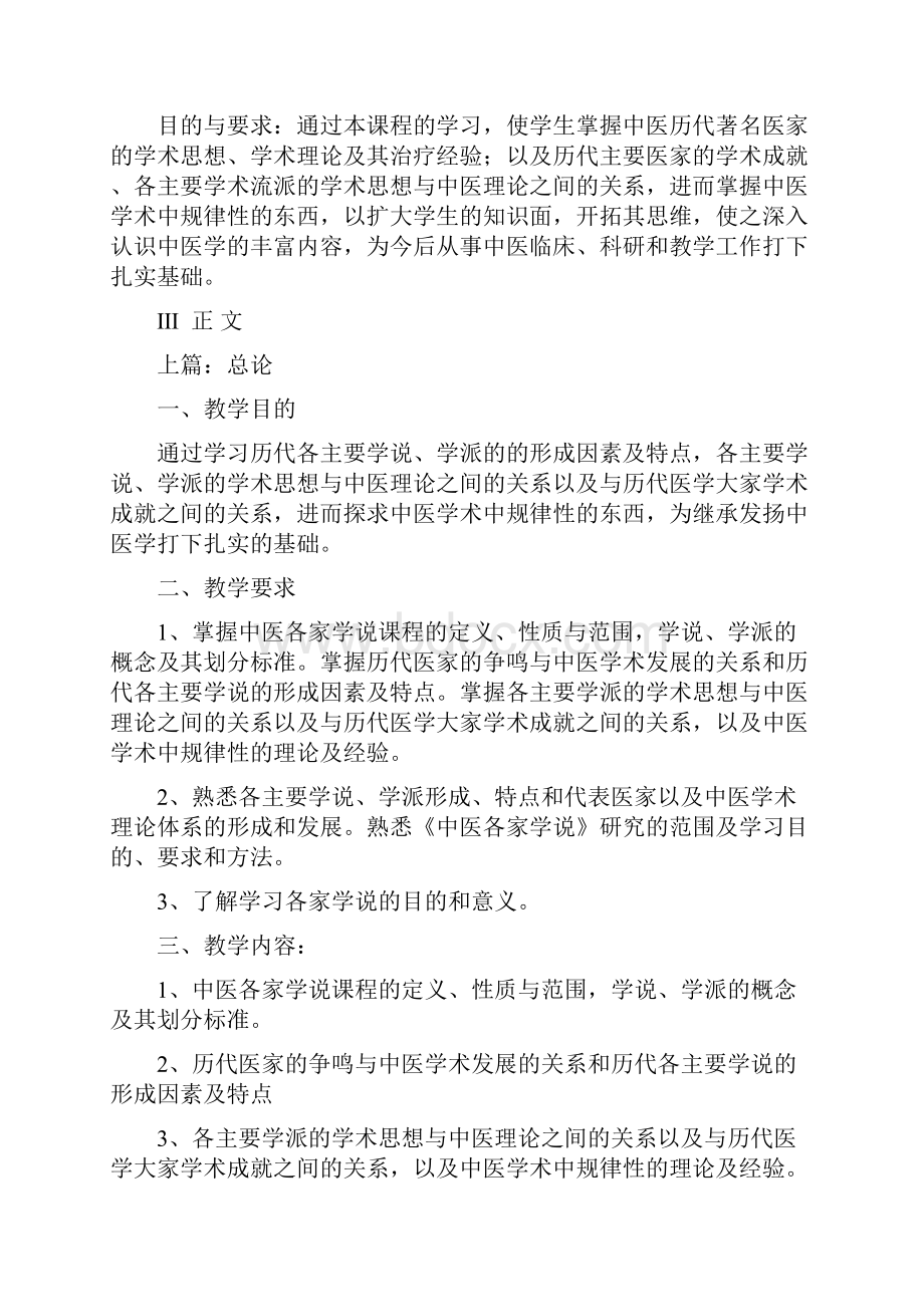 中医各家学说教学大纲.docx_第2页