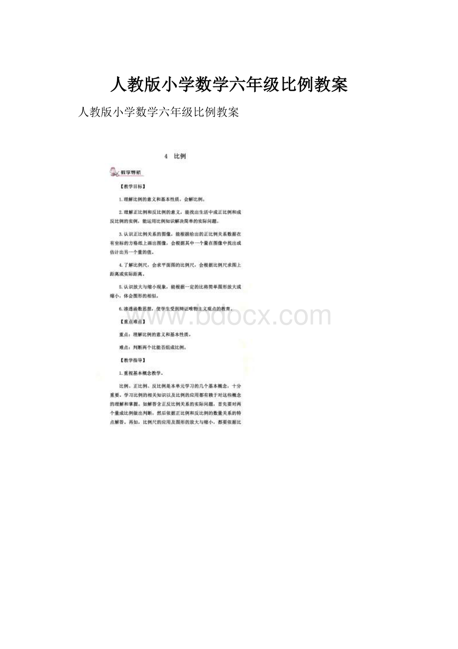 人教版小学数学六年级比例教案.docx_第1页