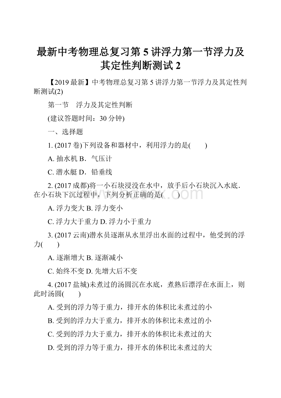 最新中考物理总复习第5讲浮力第一节浮力及其定性判断测试2.docx_第1页