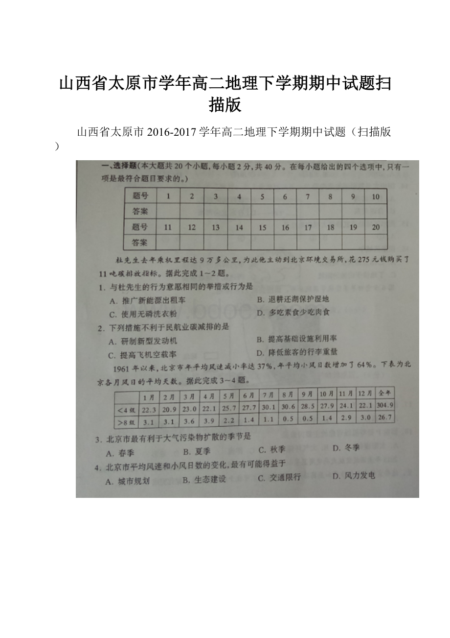 山西省太原市学年高二地理下学期期中试题扫描版.docx_第1页