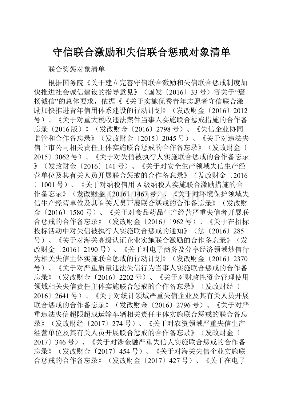 守信联合激励和失信联合惩戒对象清单.docx