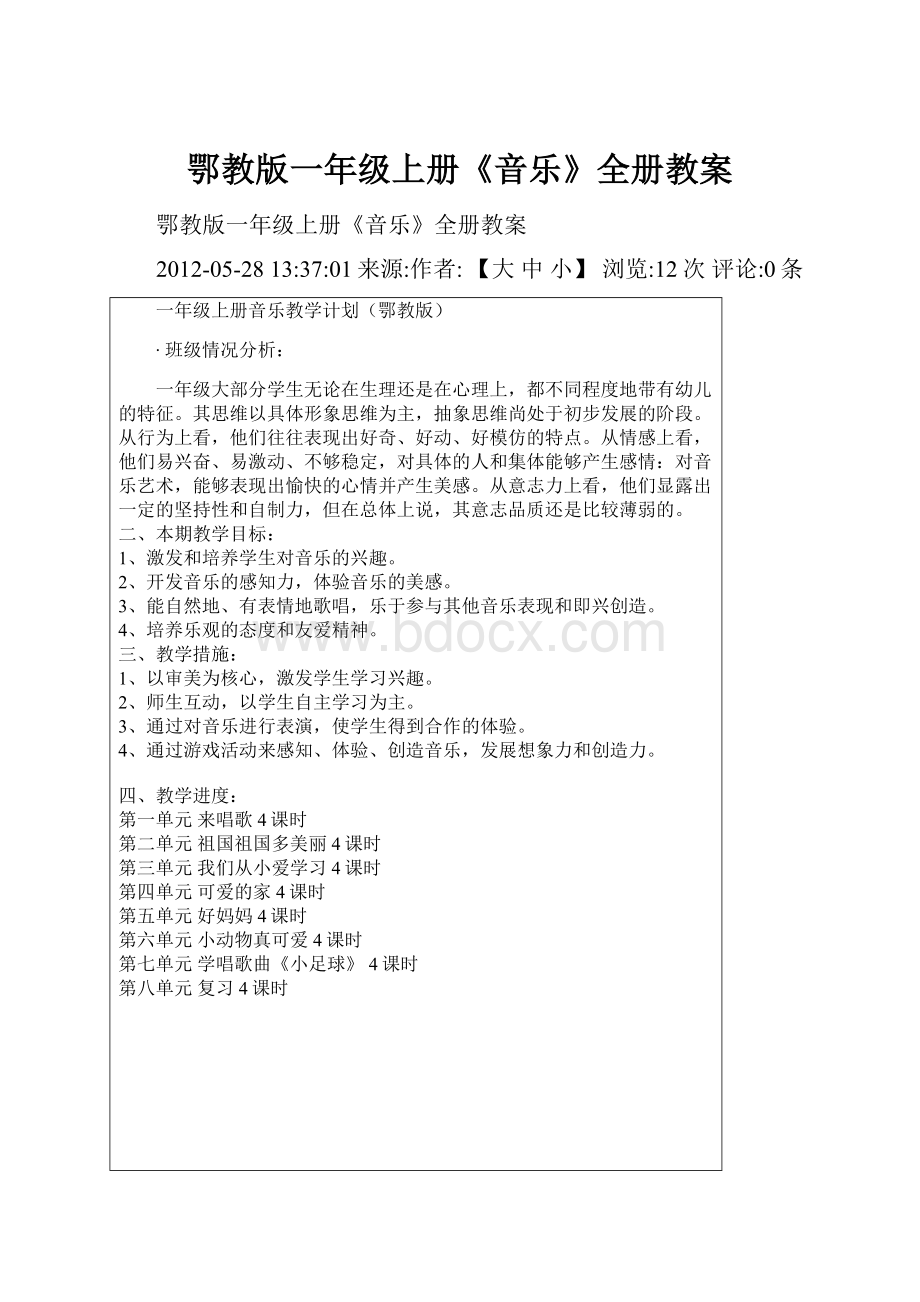 鄂教版一年级上册《音乐》全册教案.docx_第1页