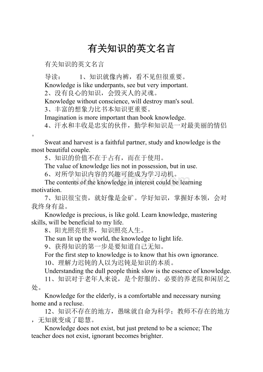 有关知识的英文名言.docx