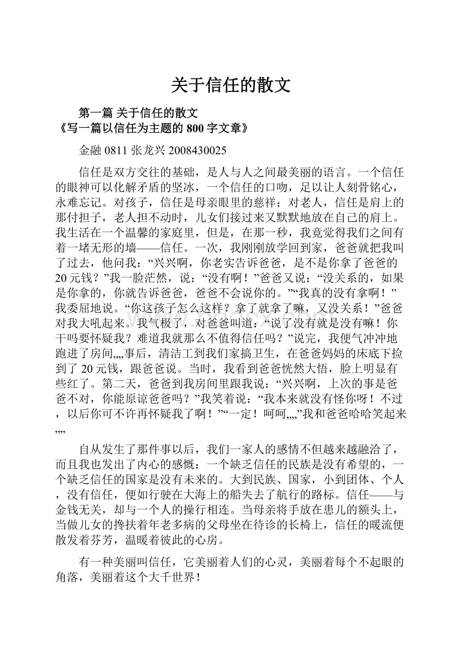 关于信任的散文.docx_第1页