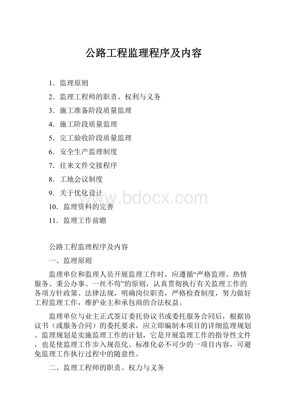 公路工程监理程序及内容.docx