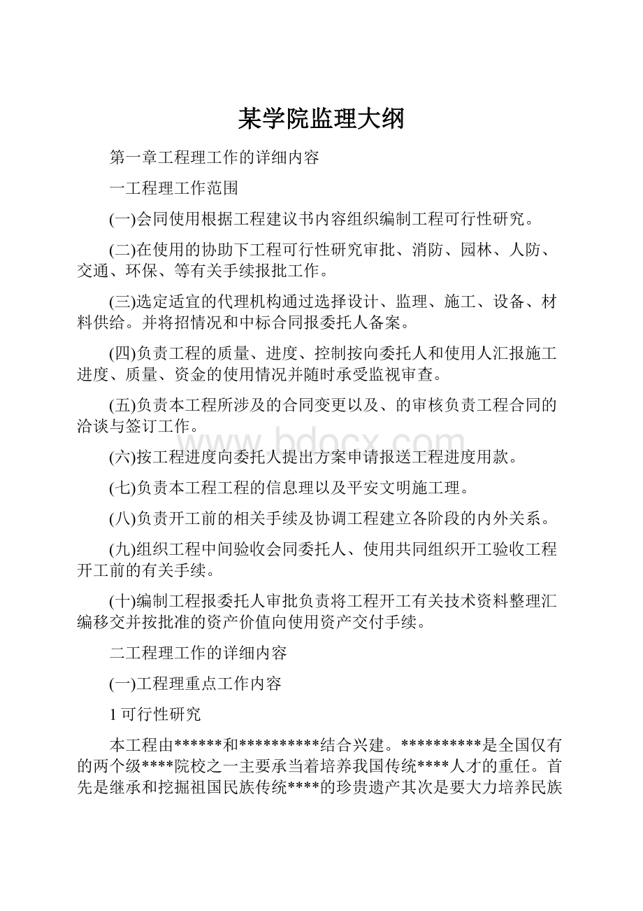 某学院监理大纲.docx_第1页