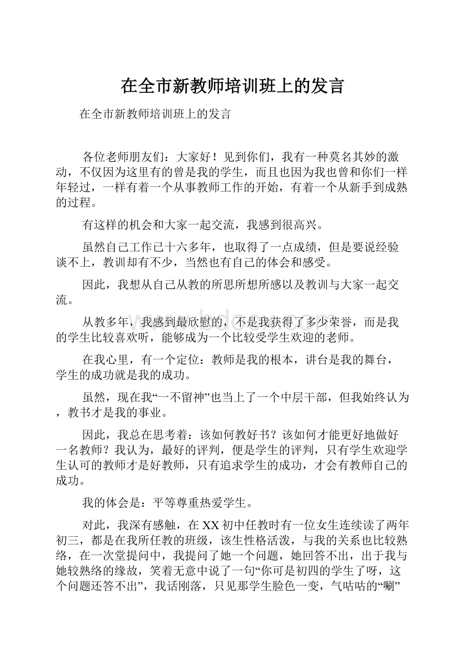 在全市新教师培训班上的发言.docx