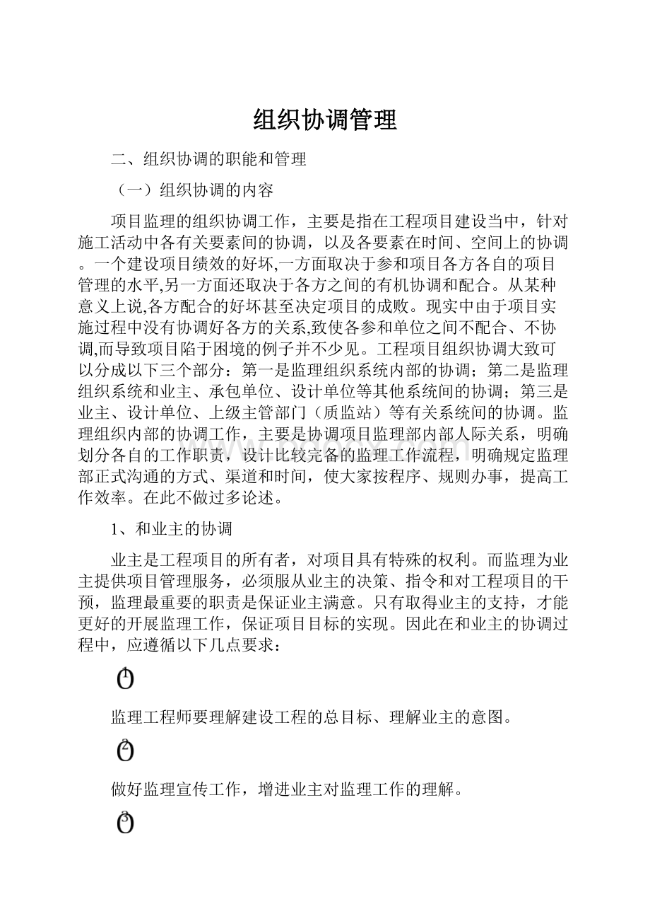 组织协调管理.docx