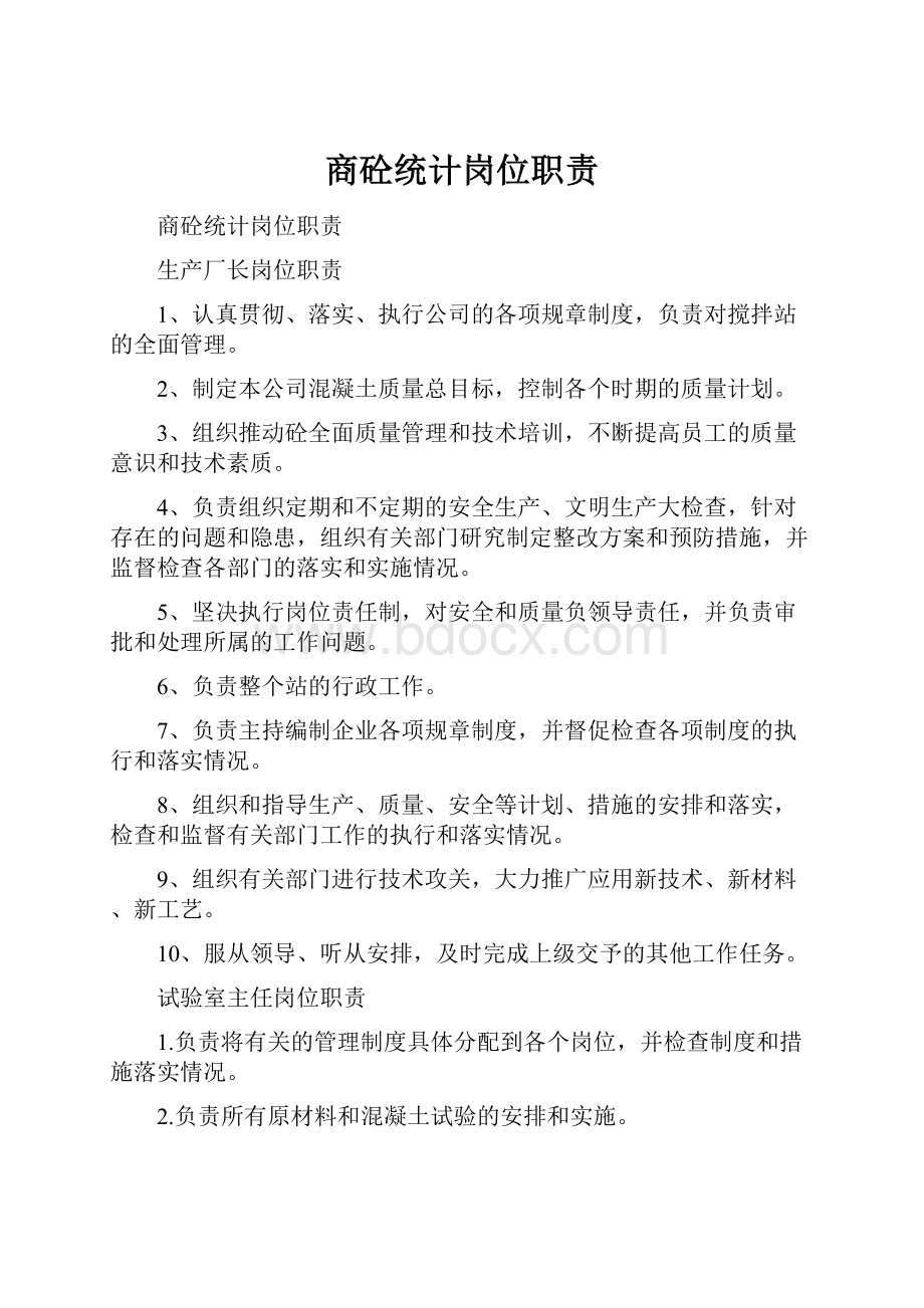 商砼统计岗位职责.docx_第1页