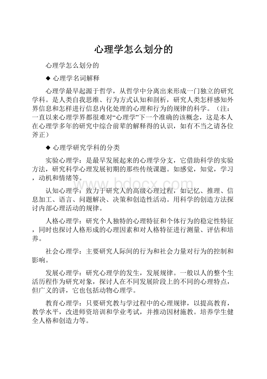 心理学怎么划分的.docx