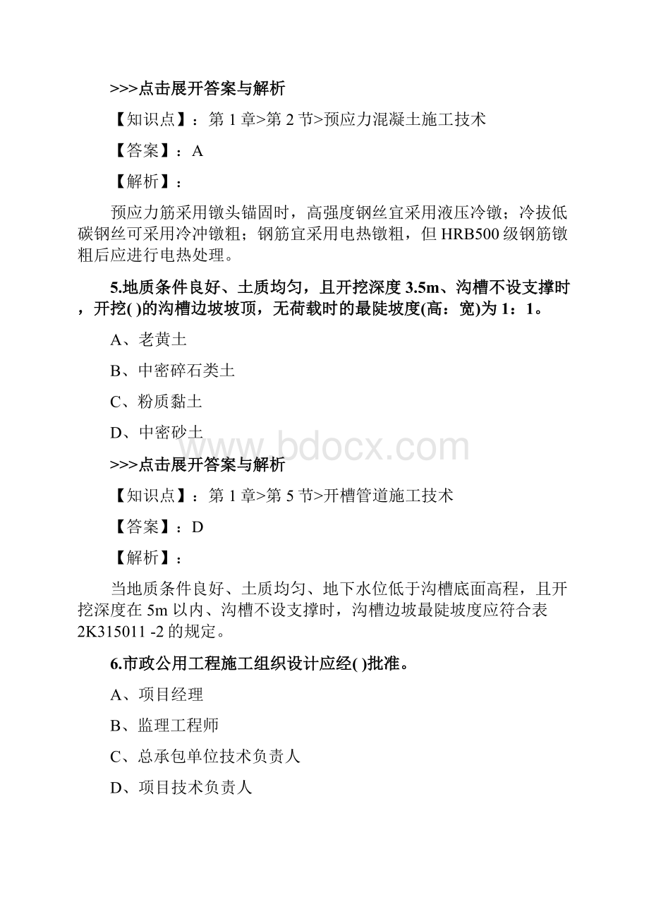 二级建造师《市政公用工程管理与实务》复习题集第3912篇.docx_第3页