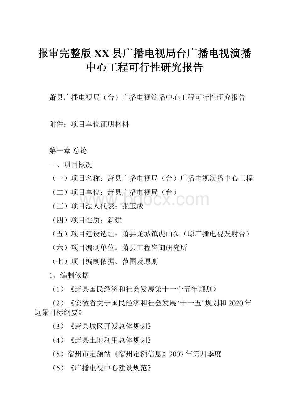 报审完整版XX县广播电视局台广播电视演播中心工程可行性研究报告.docx