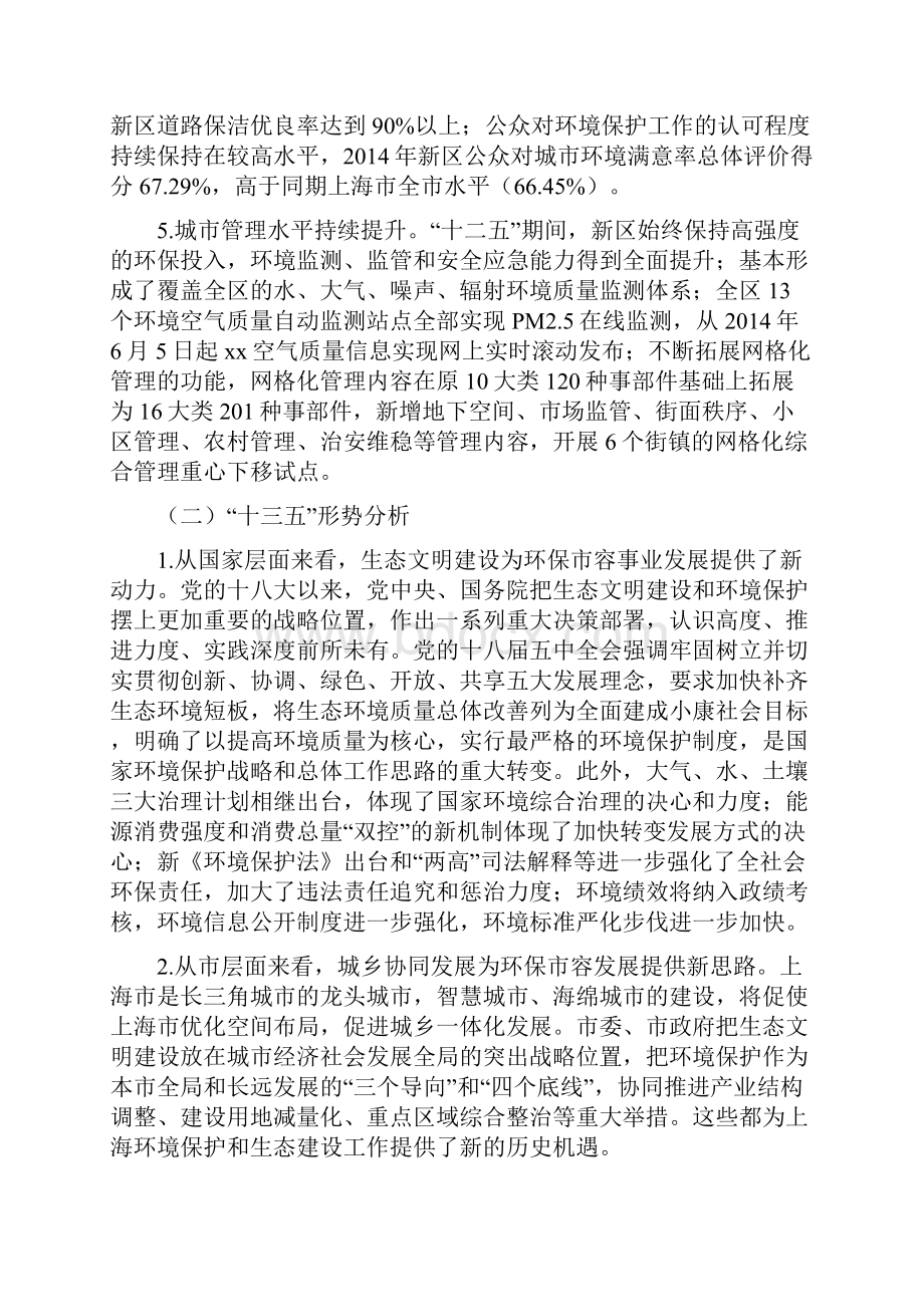 xx新区生态环境保护十三五规划.docx_第3页