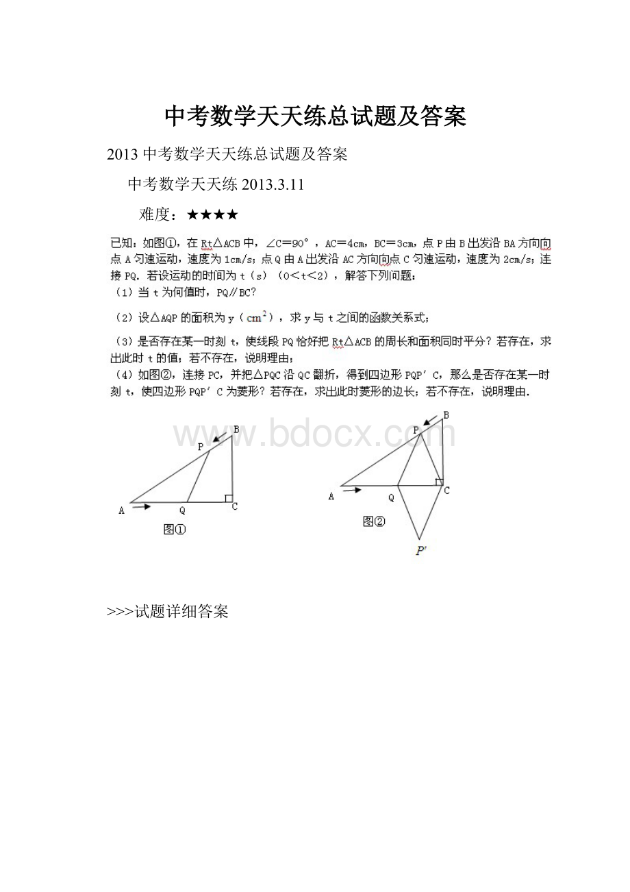 中考数学天天练总试题及答案.docx_第1页