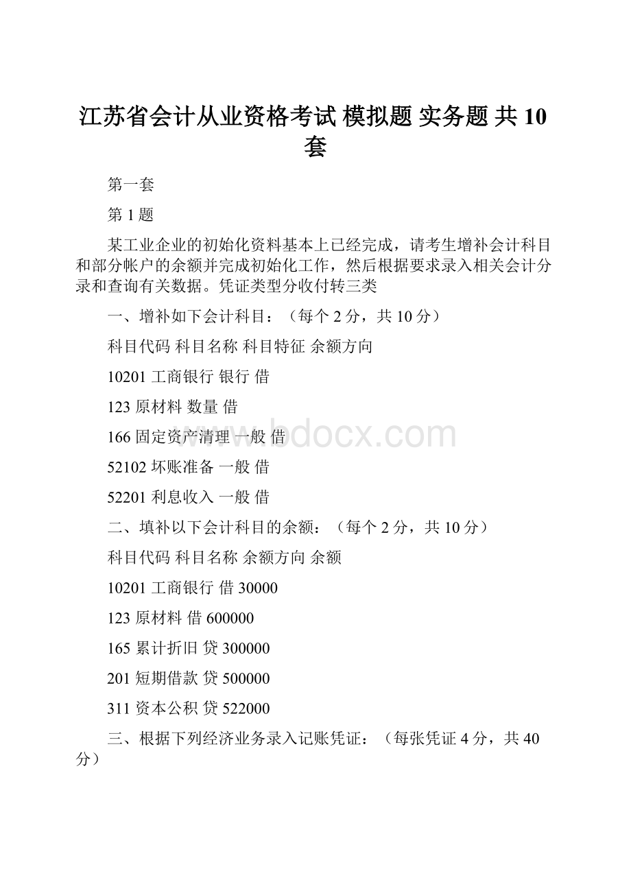 江苏省会计从业资格考试 模拟题实务题共10套.docx