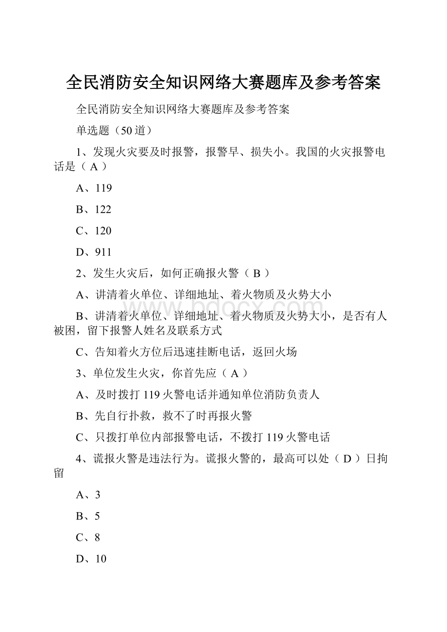 全民消防安全知识网络大赛题库及参考答案.docx