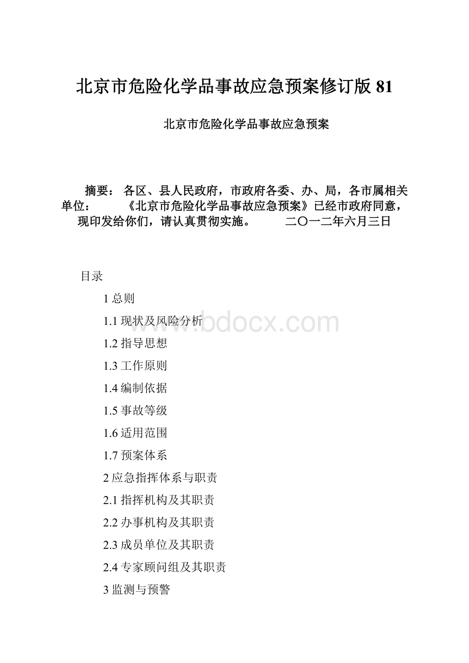 北京市危险化学品事故应急预案修订版81.docx_第1页