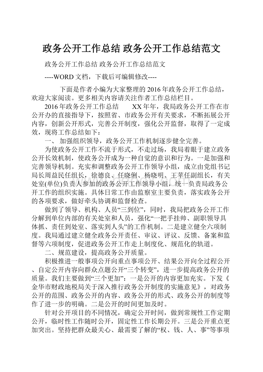 政务公开工作总结 政务公开工作总结范文.docx