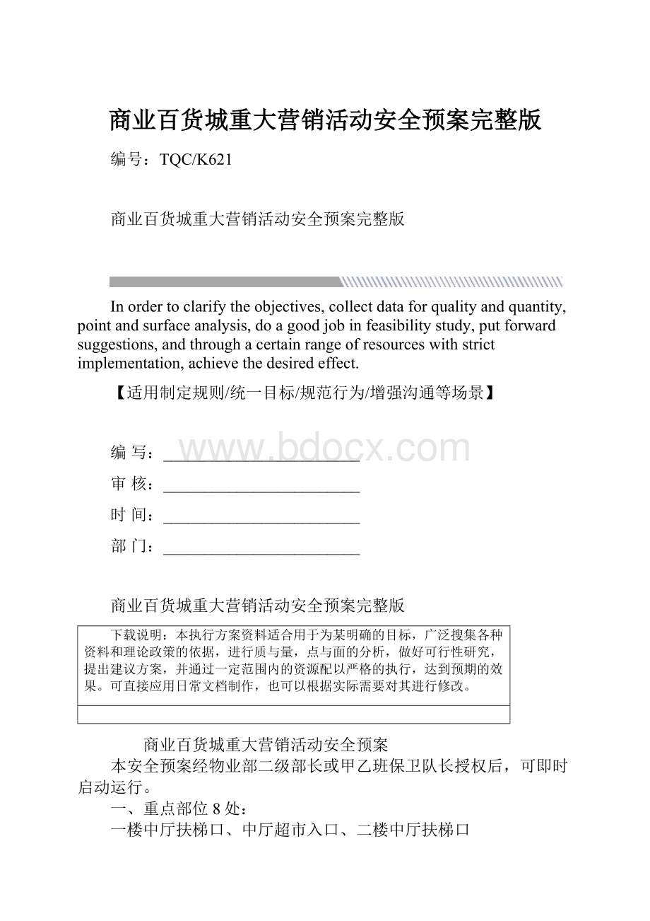 商业百货城重大营销活动安全预案完整版.docx_第1页