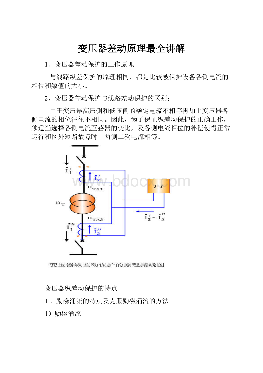 变压器差动原理最全讲解.docx