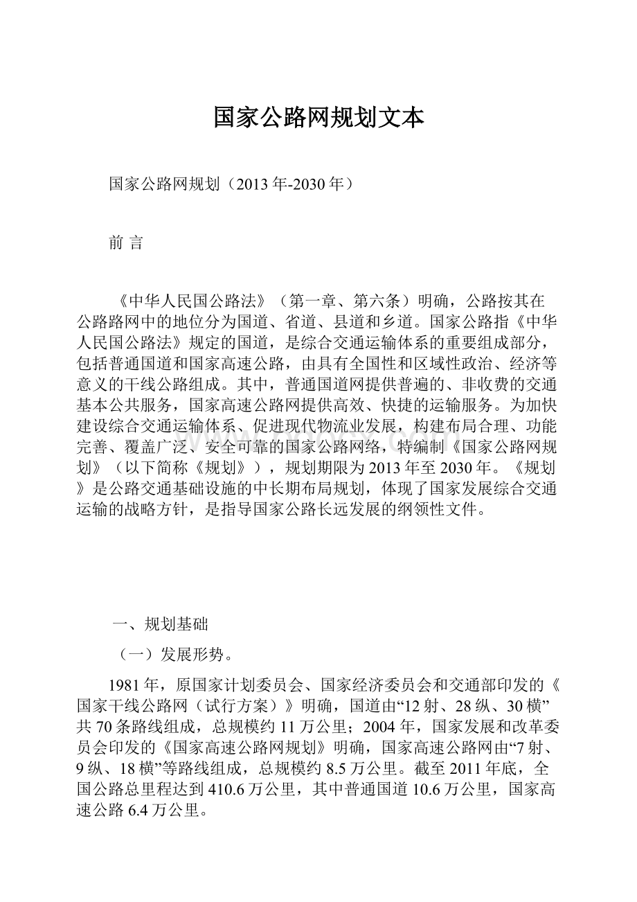 国家公路网规划文本.docx_第1页