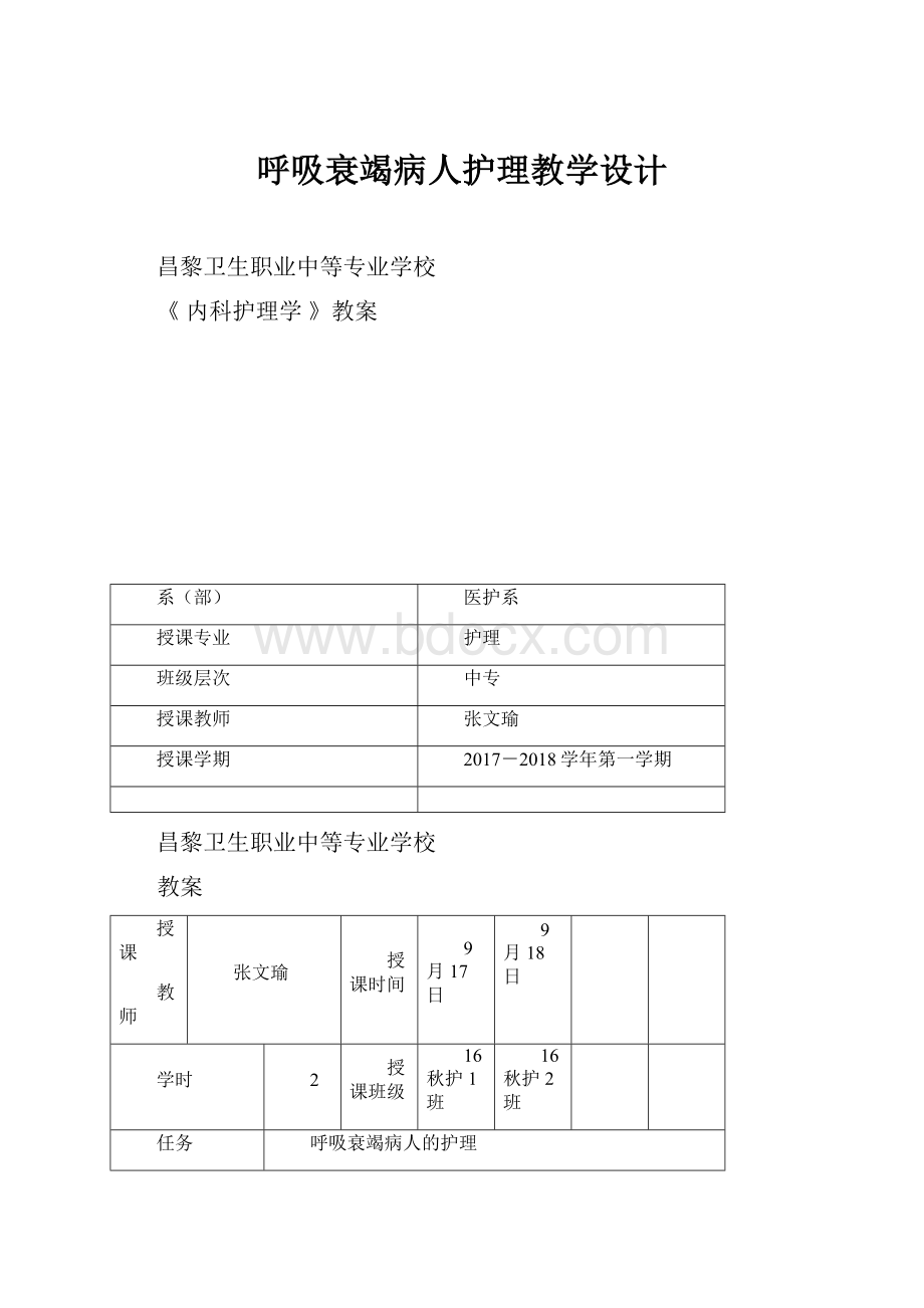 呼吸衰竭病人护理教学设计.docx