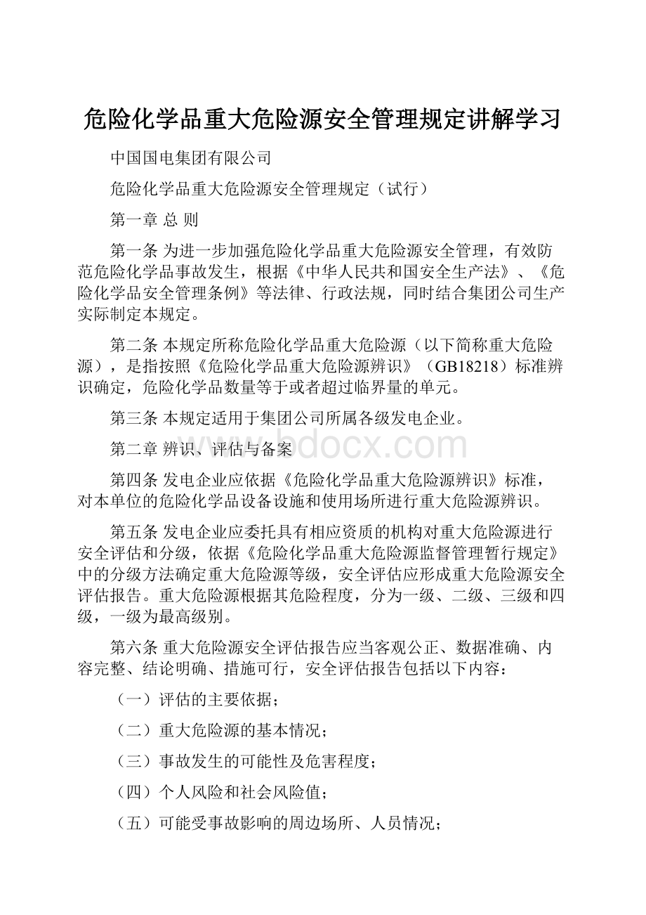 危险化学品重大危险源安全管理规定讲解学习.docx_第1页