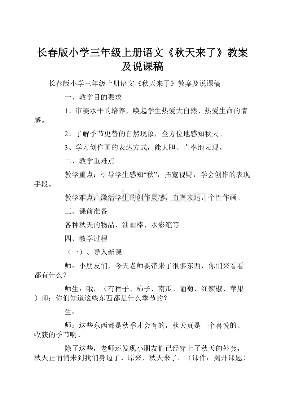 长春版小学三年级上册语文《秋天来了》教案及说课稿.docx_第1页