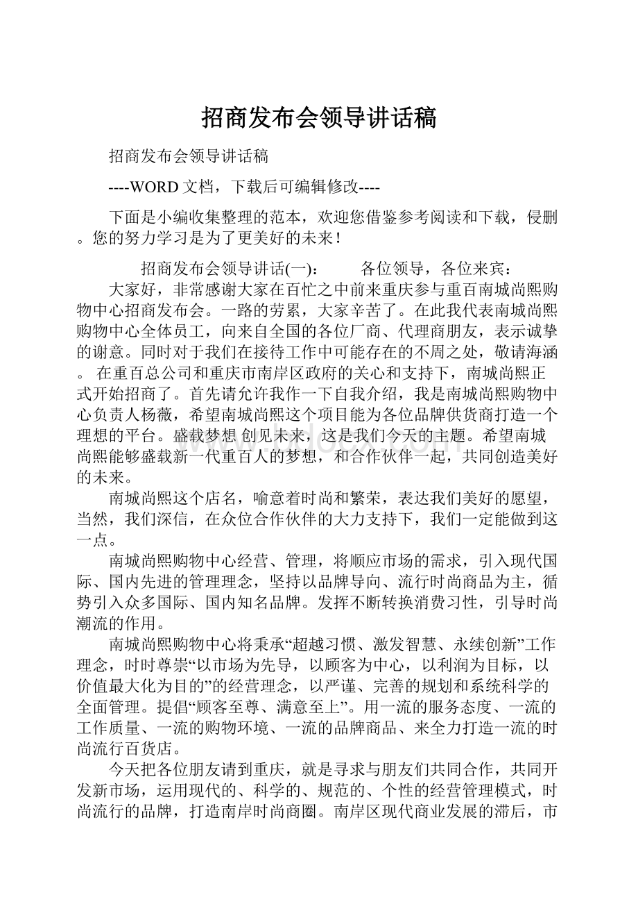 招商发布会领导讲话稿.docx