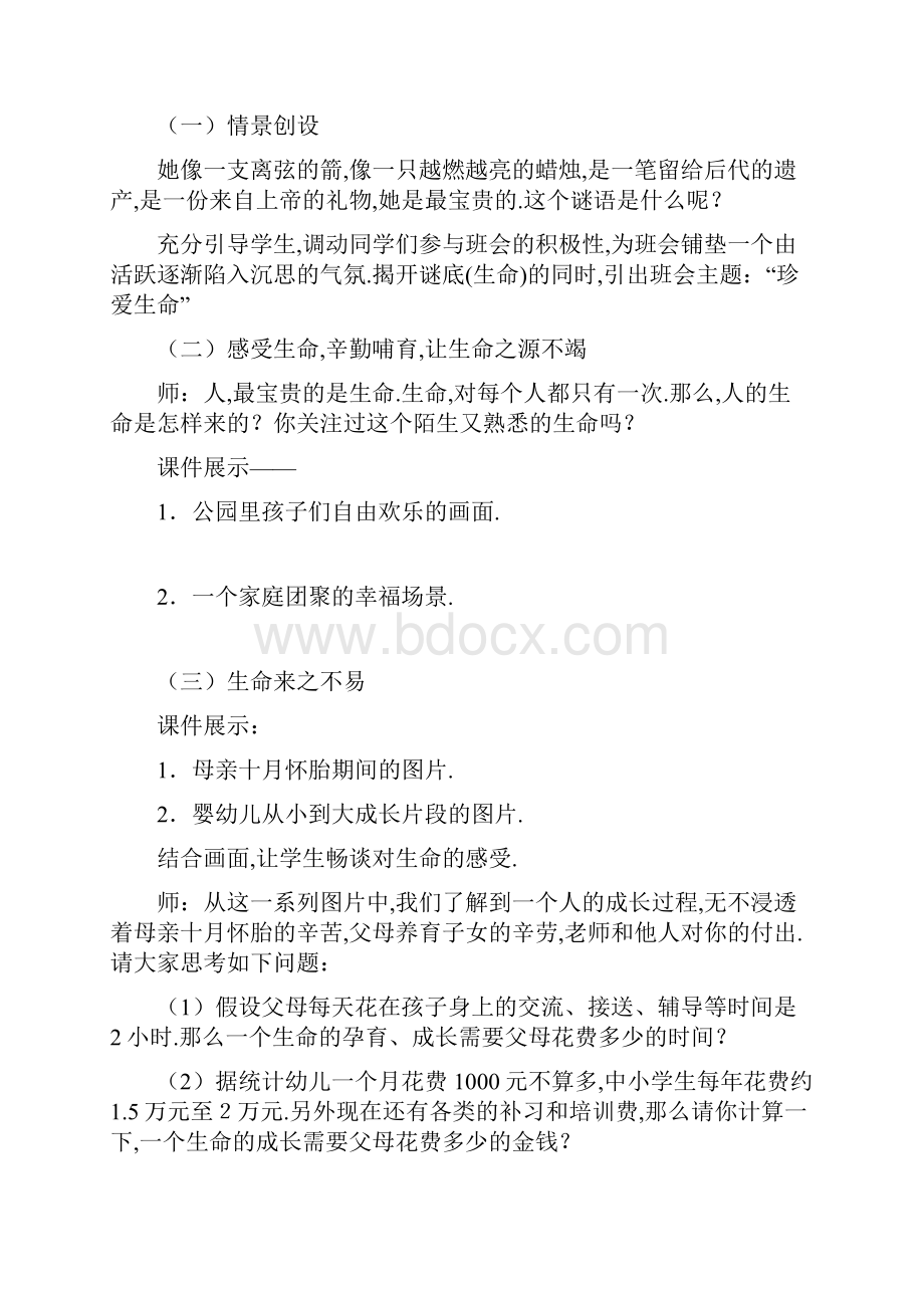 主题班会教案之高中主题班会珍爱生命.docx_第2页