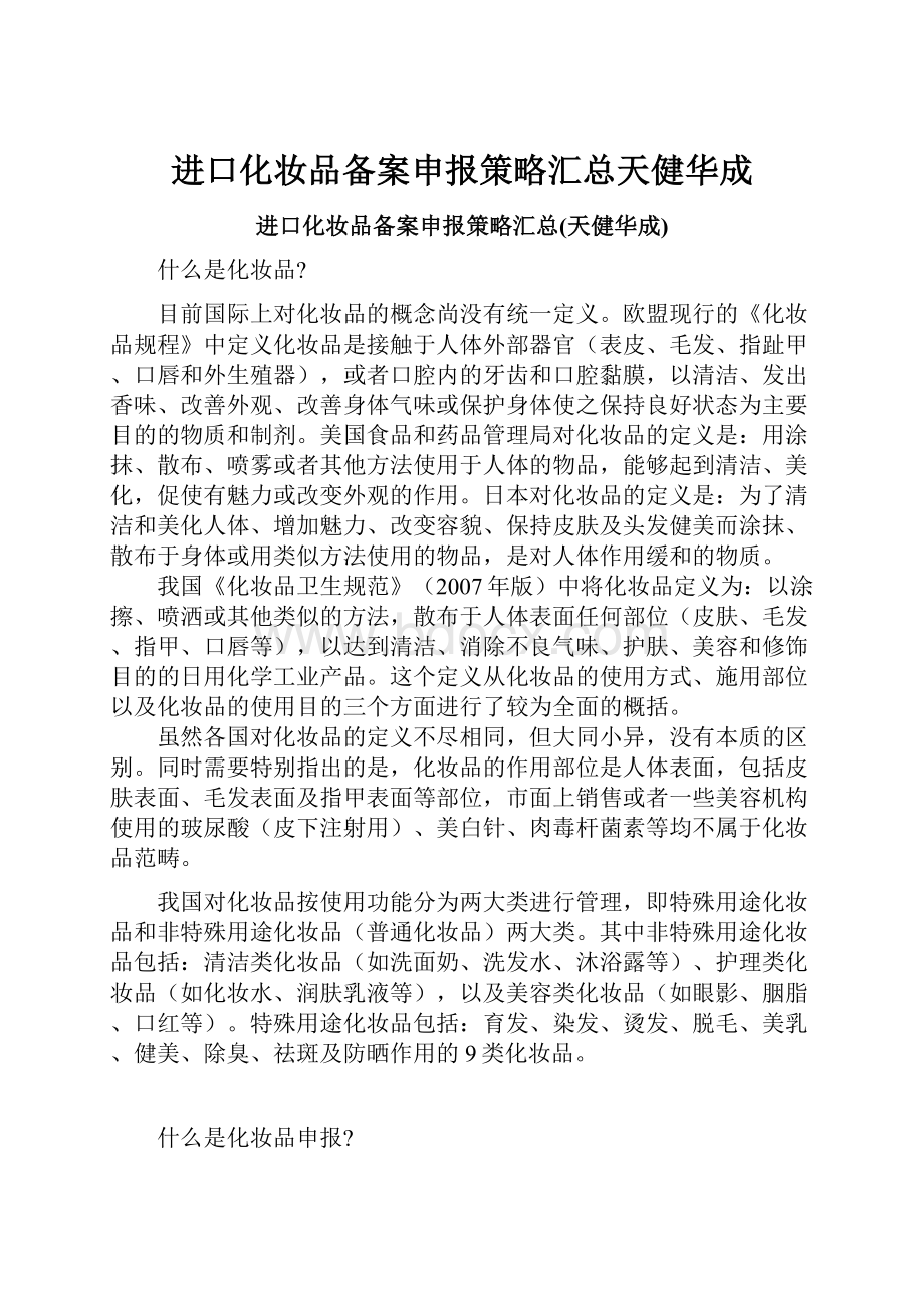 进口化妆品备案申报策略汇总天健华成.docx_第1页