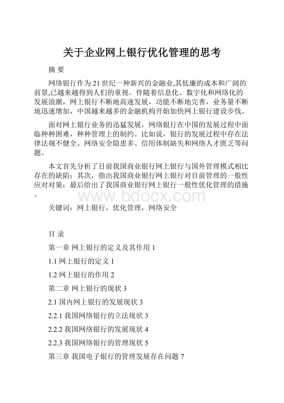 关于企业网上银行优化管理的思考.docx