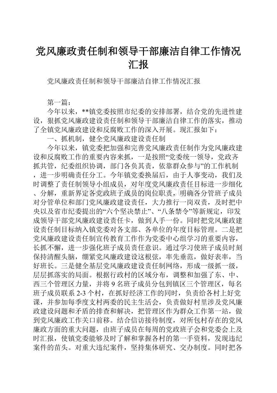 党风廉政责任制和领导干部廉洁自律工作情况汇报.docx