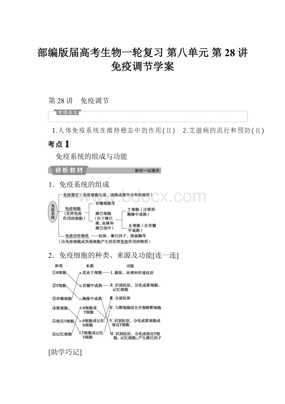 部编版届高考生物一轮复习 第八单元第28讲 免疫调节学案.docx