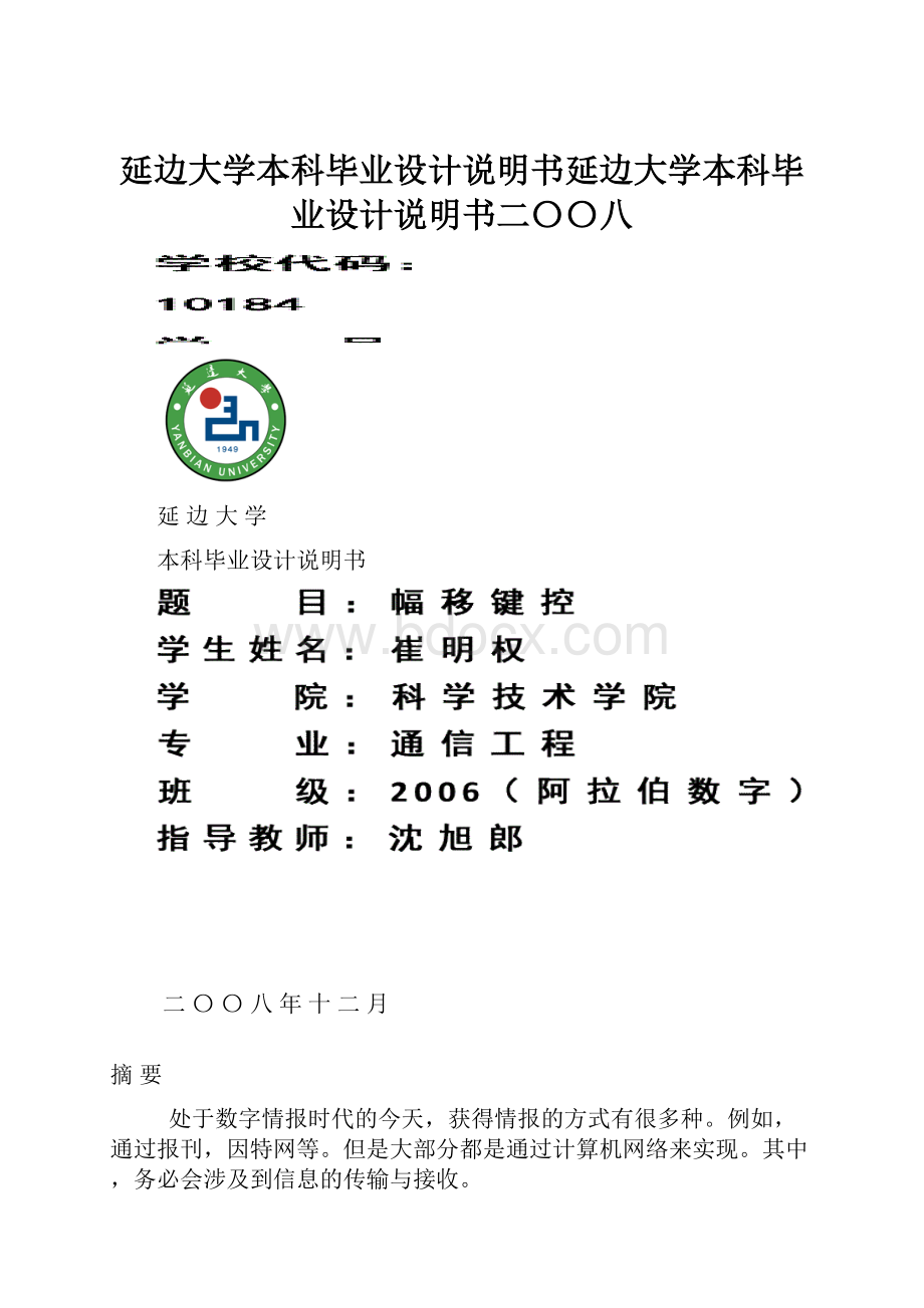 延边大学本科毕业设计说明书延边大学本科毕业设计说明书二〇〇八.docx