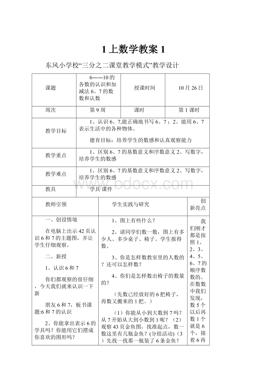 1上数学教案1.docx_第1页